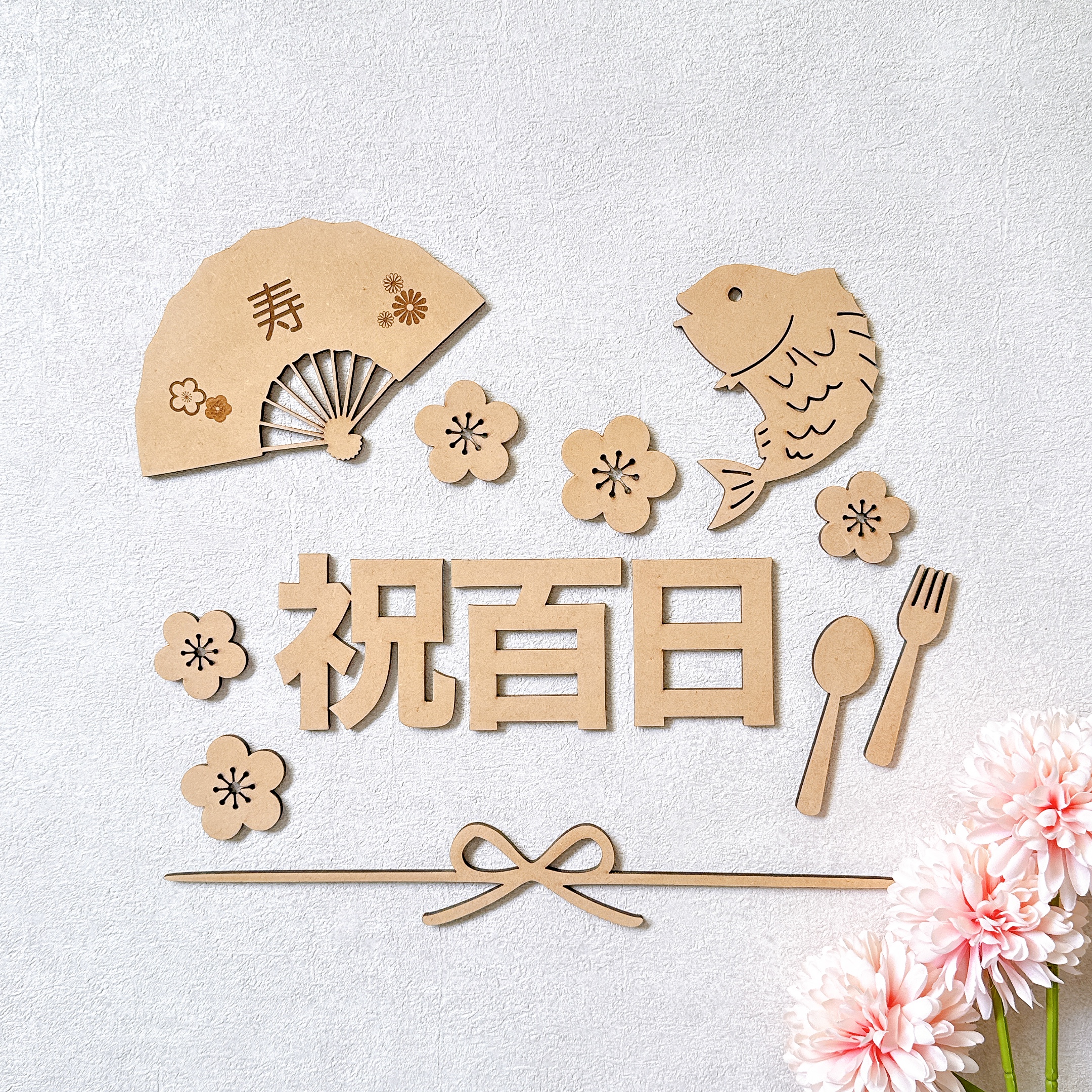 祝百日と書かれた木製の和風飾り(扇子・鯛・お花)のセット
