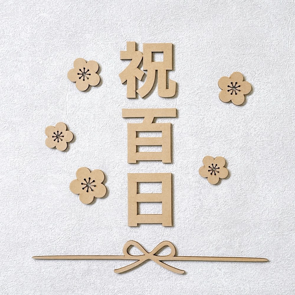 「祝百日」の木製レターバナーと梅の花飾り。お食い初めの記念にぴったりの飾り