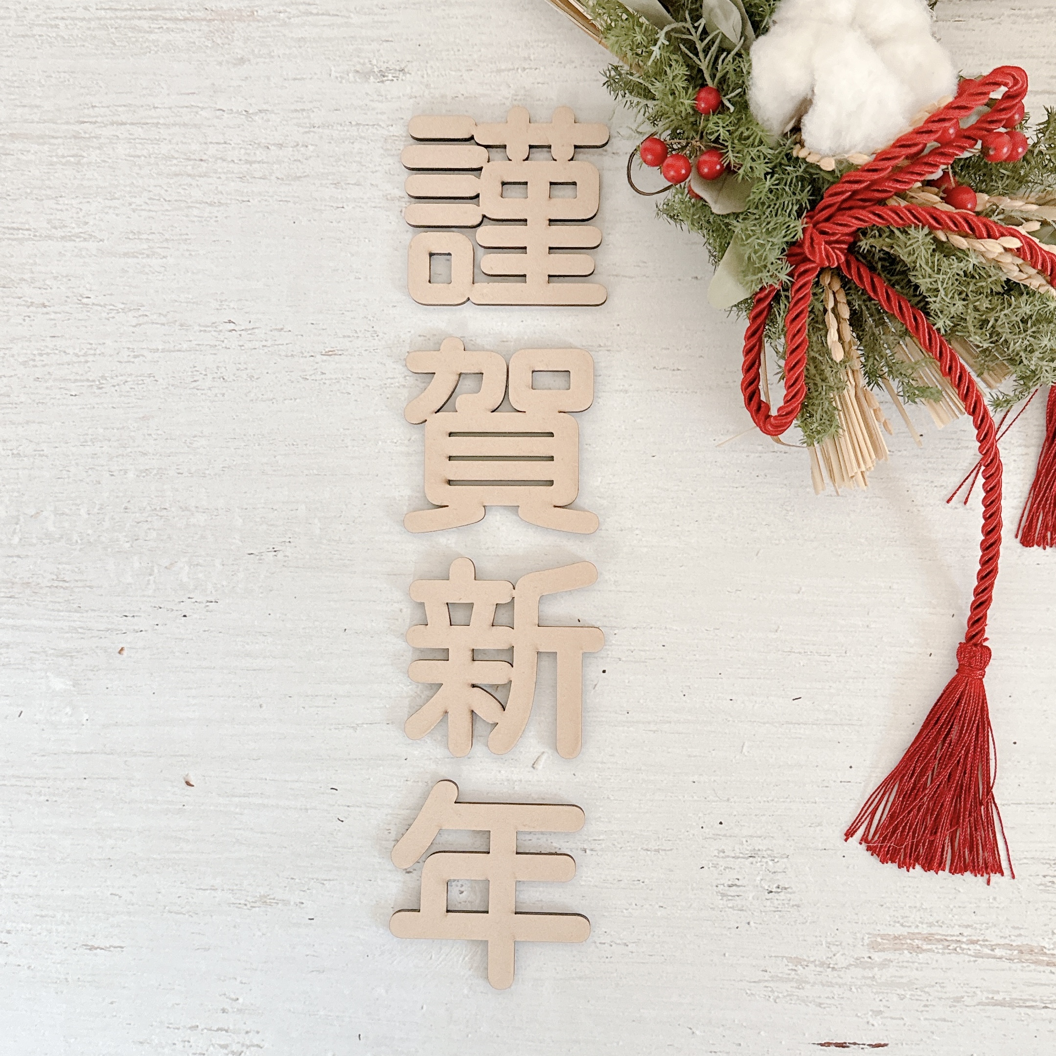謹賀新年・日本語木製レター